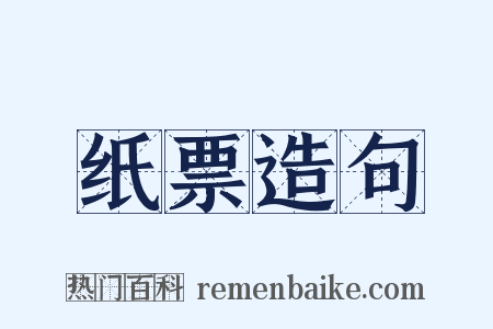 纸票造句是什么意思的图片